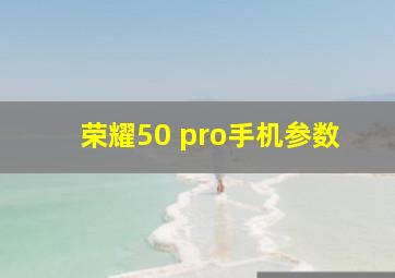 荣耀50 pro手机参数